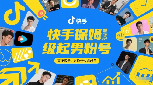 图片[1]-【2025.06.01】快手保姆级起男粉号，直接搬运，0粉丝快速起号百度网盘免费下载-芽米宝库