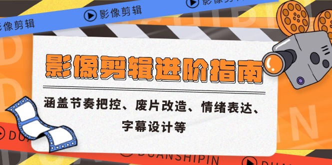 【2025.06.01】像剪辑进阶指南，涵盖节奏把控、废片改造、情绪表达、字幕设计等百度网盘免费下载-芽米宝库