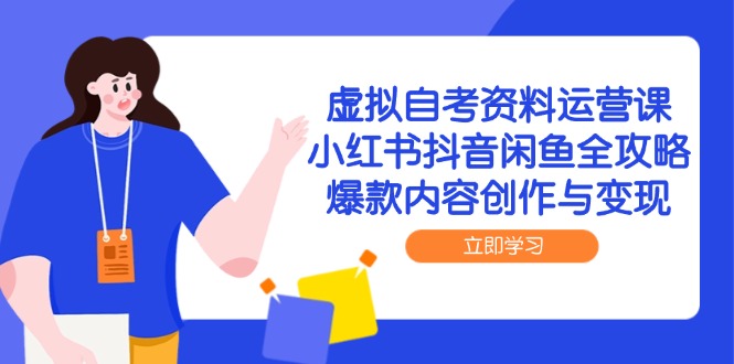 图片[1]-【2025.06.01】虚拟自考资料运营课，小红书抖音闲鱼全攻略，爆款内容创作与变现百度网盘免费下载-芽米宝库