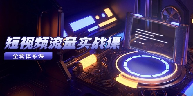 图片[1]-【2025.06.01】短视频流量实战课，从平台选择到内容变现，爆款公式与投放技巧百度网盘免费下载-芽米宝库