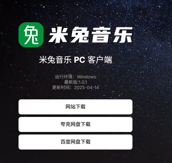图片[3]-【2025.06.01】米兔音乐：为音乐爱好者精心打造的在线音乐平台百度网盘免费下载-芽米宝库