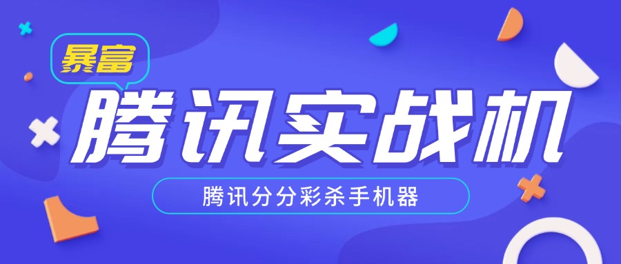 图片[1]-【2025.05.31】【卡密项目】外面收费688的腾讯分分彩全自动挂机打金项目，单机日产500+，可多开【挂机脚本+使用教程】百度网盘免费下载-芽米宝库