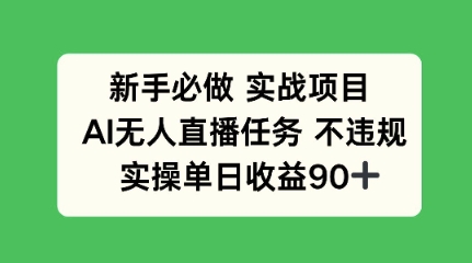 【2025.06.02】新手必做实战项目，AI无人直播任务 不违规，实操单日收益90+百度网盘免费下载-芽米宝库