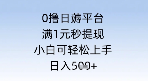 图片[1]-【2025.06.02】0撸日薅平台，满1元秒提现，小白可轻松上手，日入几张百度网盘免费下载-芽米宝库