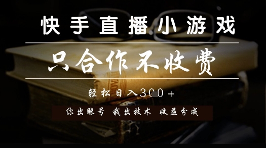 图片[1]-【2025.06.02】快手直播小游戏，只合作不收费，你出账号我出技术， 分润模式百度网盘免费下载-芽米宝库