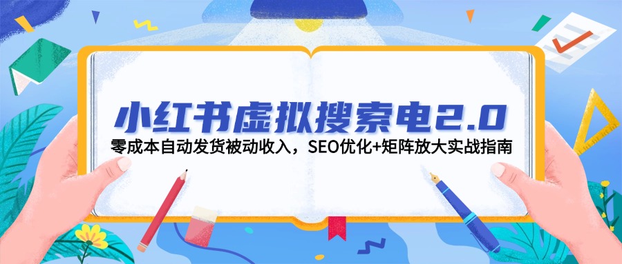 【2025.06.02】小红书虚拟搜索电2.0，零成本自动发货被动收入，SEO优化+矩阵放大实战指南百度网盘免费下载-芽米宝库