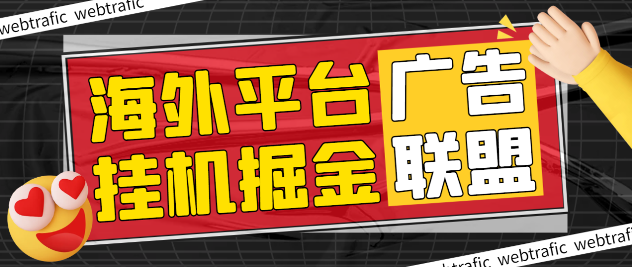 【2025.06.01】【卡密项目】最新海外广告联盟webtrafic平台挂机项目，单窗口日赚100+卢布，提现秒到工作室可批量【永久脚本+使用教程】百度网盘免费下载-芽米宝库