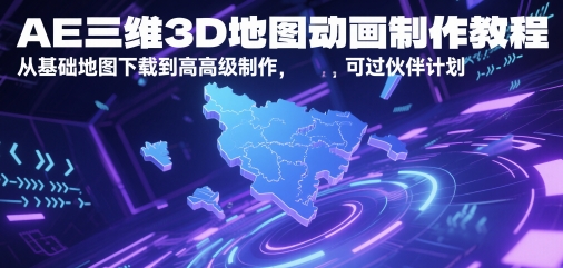 【2025.06.01】AE三维3D地图动画制作教程，从基础地图下载到高级制作，可过伙伴计划百度网盘免费下载-芽米宝库