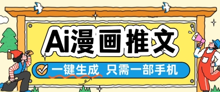 【2025.06.01】AI漫画推文一键生成，只需一部手机，操作简单，无脑怼就可以了百度网盘免费下载-芽米宝库