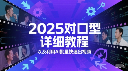 【2025.06.01】2025对口型详细教程以及利用AI批量快速出视频百度网盘免费下载-芽米宝库