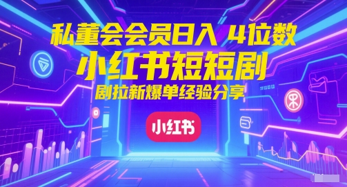 图片[1]-【2025.06.01】私董会会员日入4位数，小红书红果短剧拉新爆单经验分享百度网盘免费下载-芽米宝库