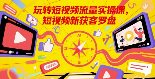 图片[1]-【2025.06.01】玩转短视频流量实操课，短视频新获客罗盘百度网盘免费下载-芽米宝库