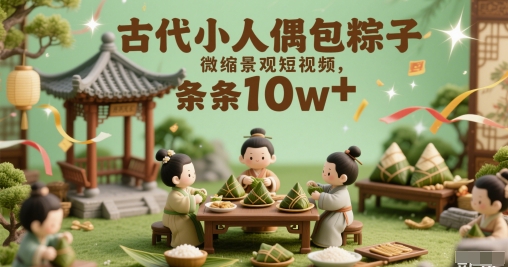 图片[1]-【2025.06.01】古代小人偶包粽子微缩景观短视频，条条10w+百度网盘免费下载-芽米宝库