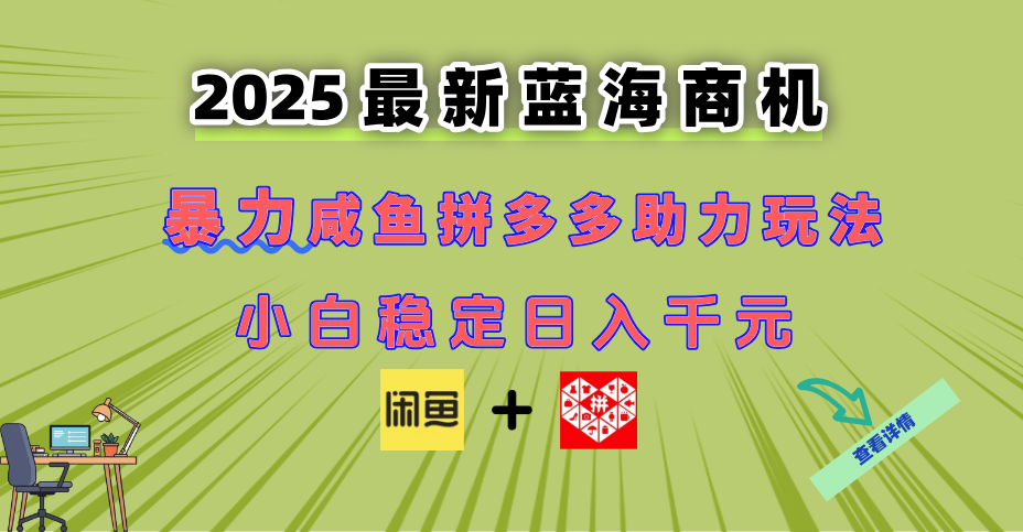图片[1]-【2025.06.01】最新闲鱼拼多多助力玩法 当下的蓝海商机 新手小白也能轻松操作 实现日入千元百度网盘免费下载-芽米宝库