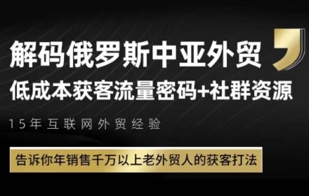 图片[1]-【2025.06.03】俄罗斯中亚外贸低成本获客流，告诉你年销售千万以上老外贸人的获客打法百度网盘免费下载-芽米宝库