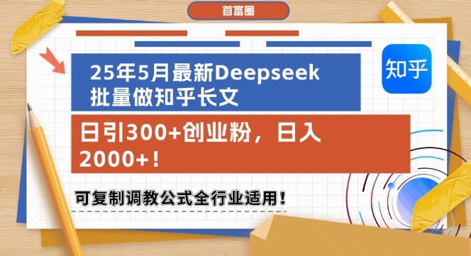 图片[1]-【2025.06.03】2025年5月最新Deepseek批量做知乎长文，日引300+创业粉，日入1000+，可复制调教公式全行业适用百度网盘免费下载-芽米宝库