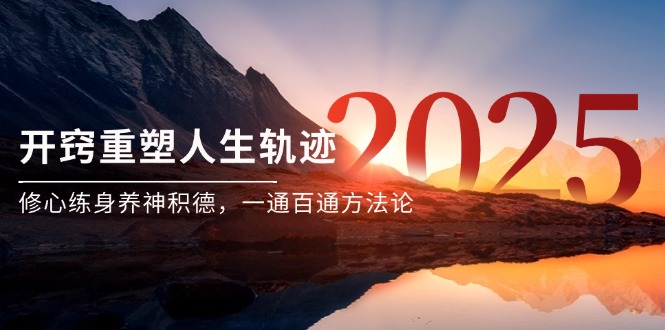 【2025.06.03】某付费文《开窍重塑人生轨迹，修心练身养神积德，一通百通方法论》百度网盘免费下载-芽米宝库