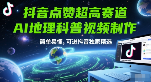 【2025.06.03】抖音点赞超高赛道，AI地理科普视频制作，简单易懂，可进抖音独家精选百度网盘免费下载-芽米宝库
