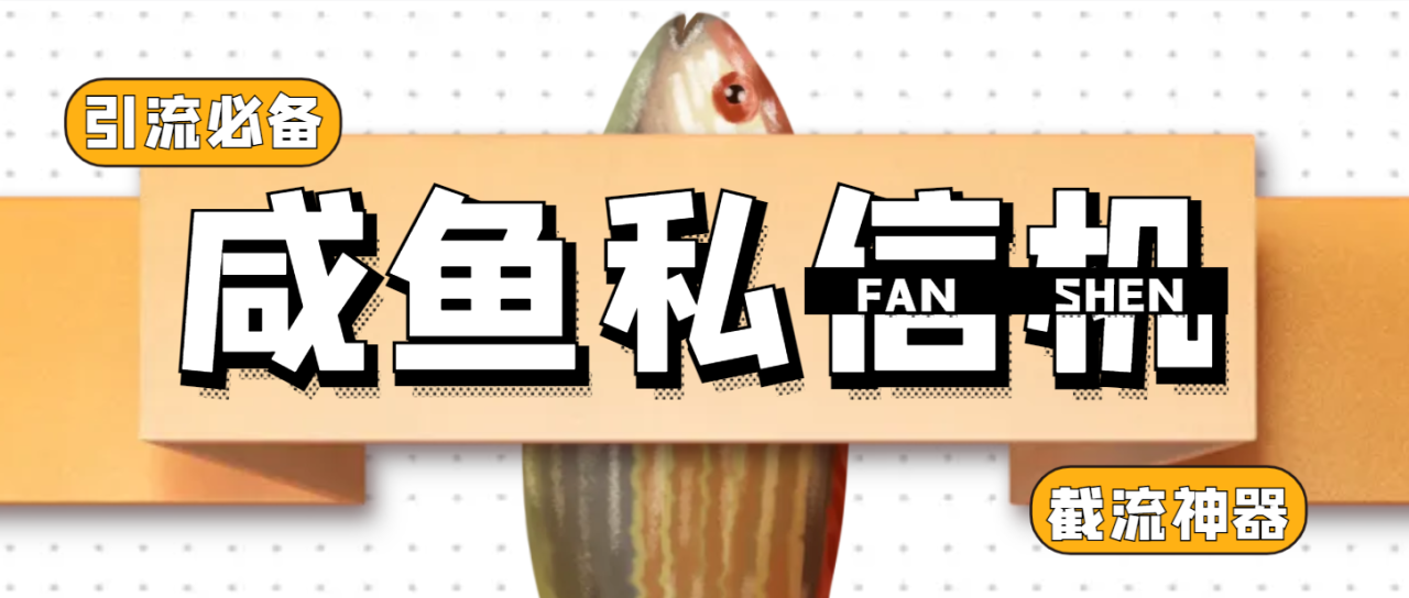 图片[1]-【2025.06.03】【卡密项目】咸鱼引流截流私信黑科技，单日曝光引流800+，截留引流神器【引流助手+使用教程】百度网盘免费下载-芽米宝库