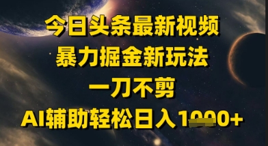 图片[1]-【2025.06.03】今日头条最新美女视频暴力掘金新玩法，一刀不剪，AI辅助轻松日入1000+百度网盘免费下载-芽米宝库