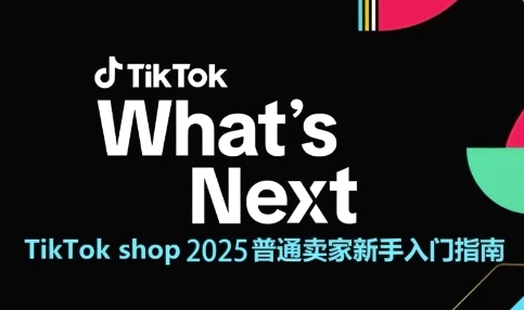 【2025.06.03】TikTok shop 2025普通卖家新手入门指南，助新手快速掌握从0到1的跨境电商运营逻辑百度网盘免费下载-芽米宝库