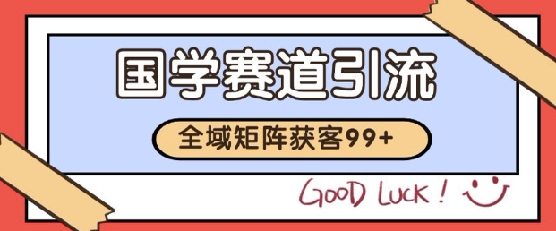 图片[1]-【2025.06.03】小红书抖音国学赛道引流获客 自热矩阵日引200+百度网盘免费下载-芽米宝库