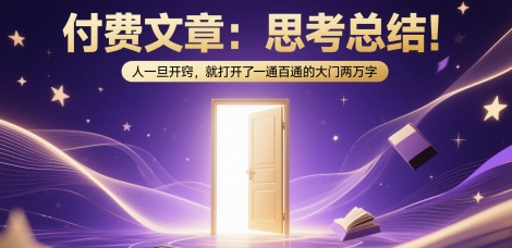 【2025.06.03】付费文章：思考总结！人一旦开窍，就打开了那扇一通百通的大门两万字百度网盘免费下载-芽米宝库