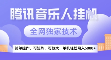 【2025.06.03】【腾讯音乐挂机】独家技术，项目红利期，可矩阵可放大，稳定月入5k+百度网盘免费下载-芽米宝库