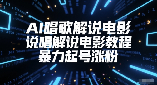 图片[1]-【2025.06.03】AI唱歌解说电影，说唱解说电影教程，暴力起号涨粉百度网盘免费下载-芽米宝库
