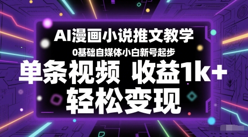 图片[1]-【2025.06.03】AI漫画小说推文教学，0基础自媒体小白新号起步，单条视频收益1000+，轻松变现百度网盘免费下载-芽米宝库