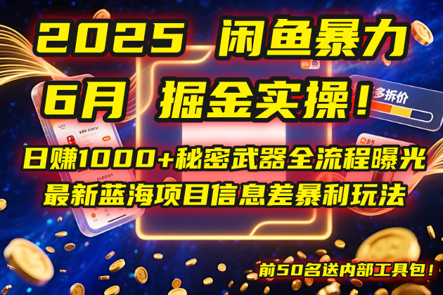 【2025.06.04】2025闲鱼暴力掘金实操！日赚1000+秘密武器全流程曝光，最新蓝海项目百度网盘免费下载-芽米宝库