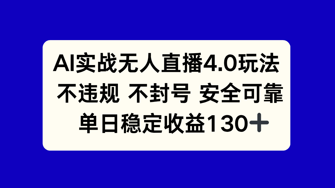 图片[1]-【2025.06.04】AI实战无人直播4.0玩法， 不违规不封号，单日稳定收益130+百度网盘免费下载-芽米宝库