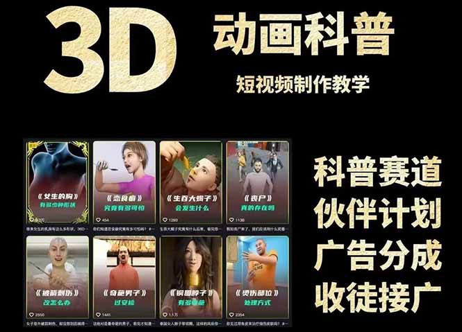 图片[1]-【2025.06.04】3D科普短视频变现全攻略，从文案创作到成品输出，附带素材下载链接百度网盘免费下载-芽米宝库