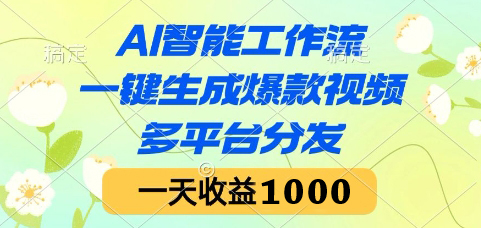 图片[1]-【2025.06.04】AI智能工作流，一键生成爆款视频，多平台分发，一天收益1000+百度网盘免费下载-芽米宝库