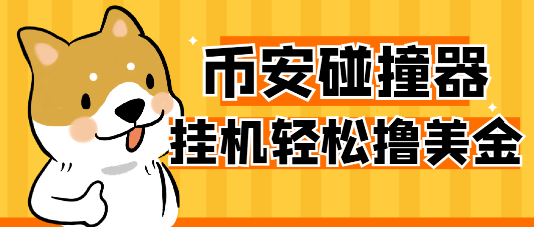 图片[1]-【2025.06.04】【卡密项目】外面收费2999的币安链上USDT碰撞项目，单窗口收益四位数【协议脚本+使用教程】百度网盘免费下载-芽米宝库