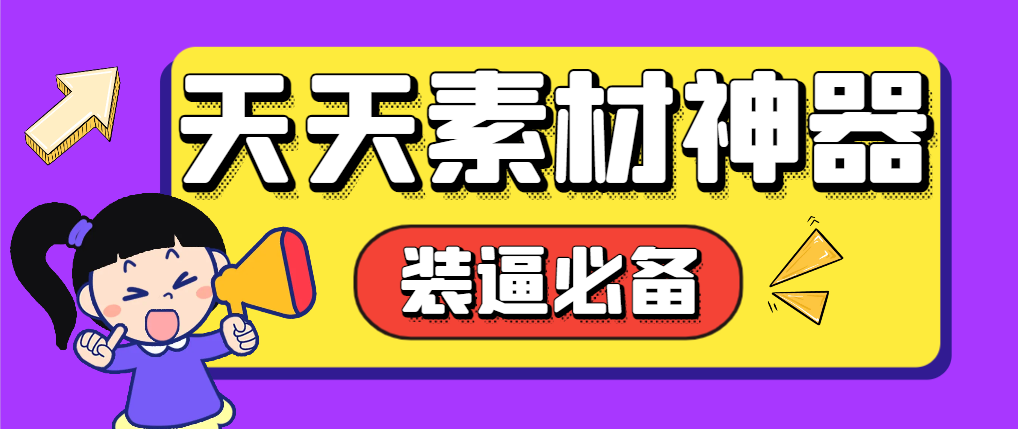【2025.06.04】【卡密项目】外面收费998的天天素材神器，朋友圈装逼必备神器【永久脚本+使用教程】百度网盘免费下载-芽米宝库
