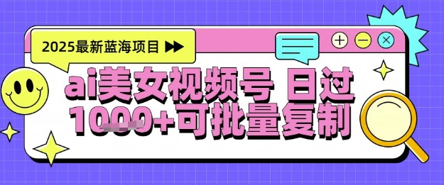 【2025.06.04】视频号AI美女跳舞暴力起号玩法，日入1000+，全程软件操作，小白也能玩的项目百度网盘免费下载-芽米宝库