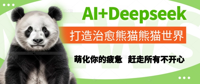 图片[1]-【2025.06.04】AI+Deepseek打造治愈熊猫世界，萌化你的疲惫，赶走所有不开心百度网盘免费下载-芽米宝库
