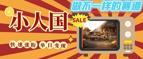 图片[1]-【2025.06.04】DeepSeek+绘图+视频制作小人国微观视频，小白轻轻松松上手，条条爆款，条条变现，单日就能收益百度网盘免费下载-芽米宝库