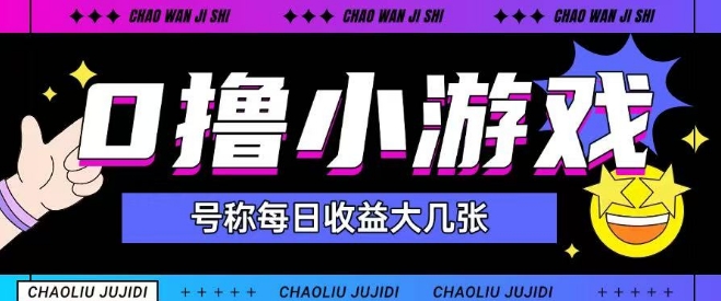 【2025.06.04】最新0撸小游戏玩法，号称单日可撸150+，特别适合新手小白百度网盘免费下载-芽米宝库