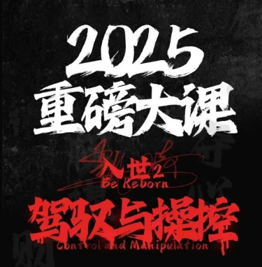 【2025.06.04】2025重磅大课，入世2，驾驭与控制百度网盘免费下载-芽米宝库