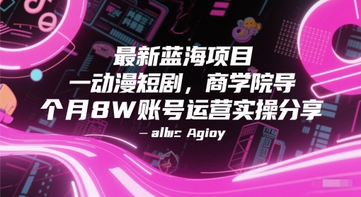 图片[1]-【2025.06.04】最新蓝海项目动漫短剧，商学院导师单抖音号一个月8W账号运营实操分享百度网盘免费下载-芽米宝库