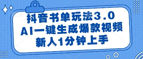 【2025.06.04】抖音书单玩法3.0，AI一键生成爆款视频，新人1分钟上手百度网盘免费下载-芽米宝库