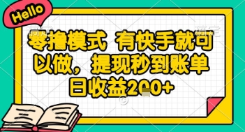 图片[1]-【2025.06.04】全网首发零撸项目，有手机就可以做，提现秒到账单日收益200+百度网盘免费下载-芽米宝库