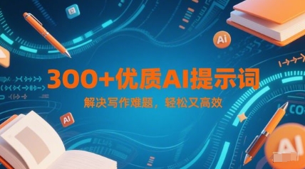 图片[1]-【2025.06.04】300+优质AI提示词，解决写作难题，轻松又高效百度网盘免费下载-芽米宝库