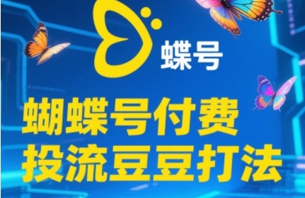 【2025.06.04】2025视频号付费投流豆豆打法，助新手快速掌握付费流量撬动自然流的核心玩法百度网盘免费下载-芽米宝库
