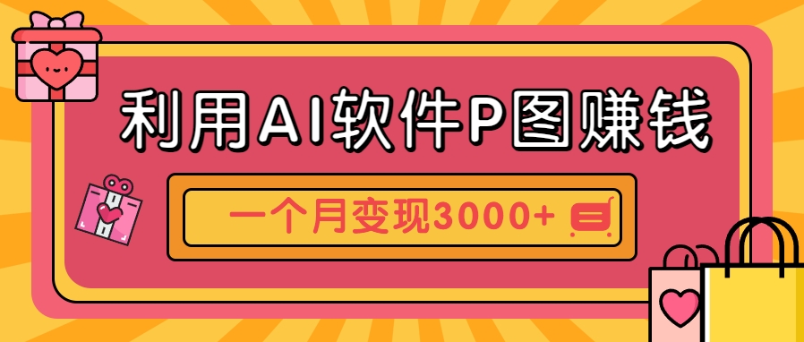 图片[1]-【2025.06.04】利用AI软件P图赚钱，个性汽车壁纸副业思路，一个月变现超3000+百度网盘免费下载-芽米宝库