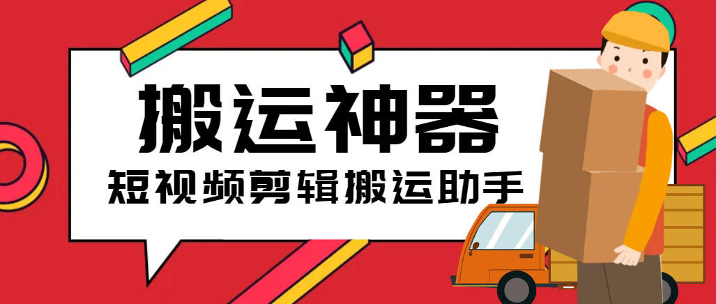 图片[1]-【2025.06.05】【卡密项目】外面收费199的短视频多功能搬运剪辑神器，一键剪辑快速搬运【永久脚本+使用教程】百度网盘免费下载-芽米宝库