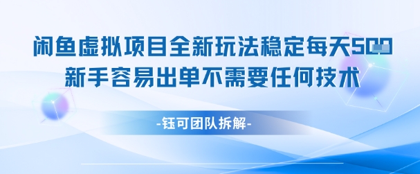 【2025.06.05】闲鱼虚拟项目全新玩法，稳定每天500+，新手容易出单，不需要任何技术百度网盘免费下载-芽米宝库