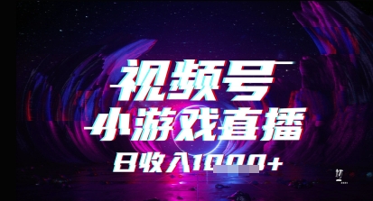 图片[1]-【2025.06.05】视频号小游戏直播，2025年的蓝海项目，收益稳定，实操简单，小白也能轻松上手百度网盘免费下载-芽米宝库